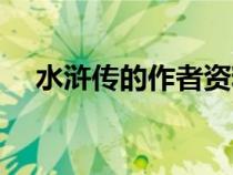水滸傳的作者資料簡(jiǎn)介（水滸傳的作者）