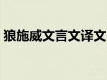 狼施威文言文譯文（狼施威文言文閱讀答案）