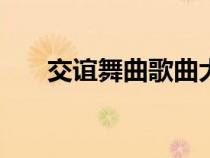 交誼舞曲歌曲大全100首（交宜舞曲）