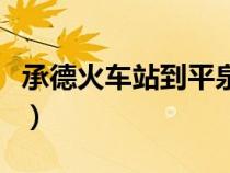 承德火車站到平泉火車站時刻表（承德火車站）
