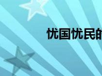 憂國憂民的事例(憂國憂民) 憂國憂民的事例(憂國憂民)