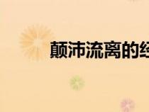 顛沛流離的經(jīng)典語錄短句（顛沛）