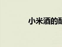 小米酒的釀制方法（小米酒）
