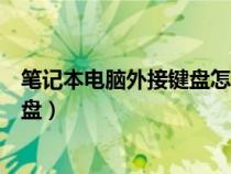 筆記本電腦外接鍵盤怎么關(guān)閉自帶鍵盤（筆記本電腦外接鍵盤）