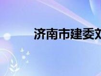 濟(jì)南市建委劉端明（濟(jì)南市建委）
