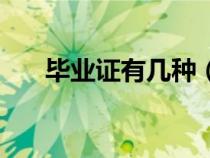 畢業(yè)證有幾種(畢業(yè)生報到證是什么) 畢業(yè)證有幾種(畢業(yè)生報到證是什么)