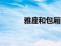 雅座和包廂有什么區(qū)別（雅座）
