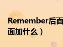 Remember后面加什么介詞（remember后面加什么）