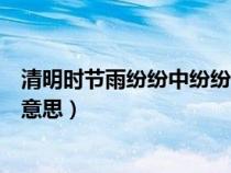 清明時節(jié)雨紛紛中紛紛的意思是（清明時節(jié)雨紛紛中紛紛的意思）