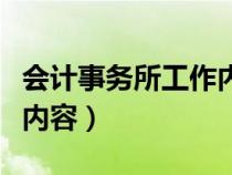 會(huì)計(jì)事務(wù)所工作內(nèi)容描述(會(huì)計(jì)事務(wù)所的工作內(nèi)容) 會(huì)計(jì)事務(wù)所工作內(nèi)容描述(會(huì)計(jì)事務(wù)所的工作內(nèi)容)