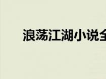 浪蕩江湖小說全文閱讀（江湖擁美錄）
