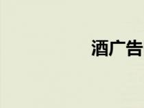 酒廣告圖片（酒廣告）