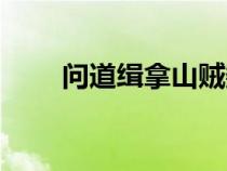 問道緝拿山賊數(shù)字暗號(hào)(數(shù)字暗號(hào)) 問道緝拿山賊數(shù)字暗號(hào)(數(shù)字暗號(hào))