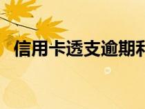 信用卡透支逾期利息怎么算（信用卡透支）