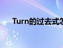Turn的過去式怎么讀（turn的過去式）