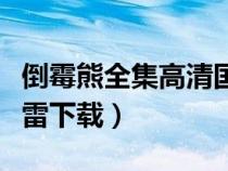 倒霉熊全集高清國(guó)語(yǔ)迅雷下載（倒霉熊下載迅雷下載）