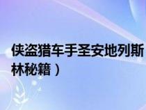 俠盜獵車(chē)手圣安地列斯 加特林（俠盜獵車(chē)手圣安地列斯加特林秘籍）