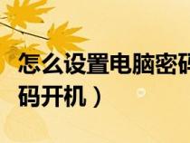 怎么設置電腦密碼開機自啟（怎么設置電腦密碼開機）