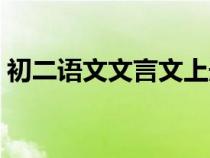 初二語文文言文上冊全部（初二語文文言文）