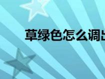 草綠色怎么調(diào)出來的（草綠色cmyk）