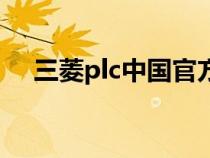 三菱plc中國(guó)官方網(wǎng)（三菱plc官網(wǎng)中國(guó)）
