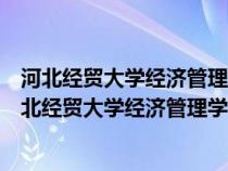 河北經(jīng)貿(mào)大學(xué)經(jīng)濟(jì)管理學(xué)院怎么樣經(jīng)濟(jì)貿(mào)易這專業(yè)口碑（河北經(jīng)貿(mào)大學(xué)經(jīng)濟(jì)管理學(xué)院怎么樣）