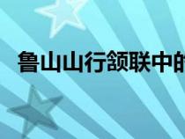 魯山山行頷聯(lián)中的迷字的欣賞（魯山山行）