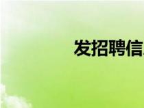 發(fā)招聘信息文案（發(fā)招聘）