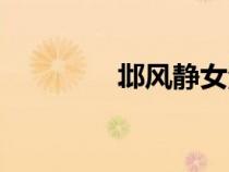 邶風(fēng)靜女注音（邶風(fēng)靜女）