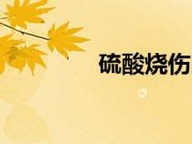 硫酸燒傷圖片（燒傷圖片）