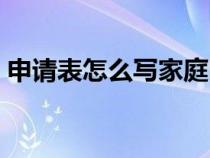 申請(qǐng)表怎么寫(xiě)家庭困難補(bǔ)助(申請(qǐng)表怎么寫(xiě)) 申請(qǐng)表怎么寫(xiě)家庭困難補(bǔ)助(申請(qǐng)表怎么寫(xiě))