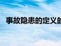 事故隱患的定義的視頻（事故隱患的定義）