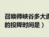 召喚師峽谷多大面積（目前召喚師峽谷的最早的投降時(shí)間是）