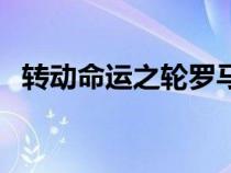 轉(zhuǎn)動(dòng)命運(yùn)之輪羅馬音歌詞(轉(zhuǎn)動(dòng)命運(yùn)之輪) 轉(zhuǎn)動(dòng)命運(yùn)之輪羅馬音歌詞(轉(zhuǎn)動(dòng)命運(yùn)之輪)