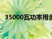 35000瓦功率用多大平方的電線（35000）