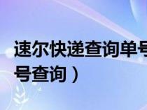速爾快遞查詢單號查詢官網(wǎng)（速爾快遞查詢單號查詢）