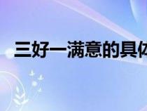 三好一滿意的具體內(nèi)容（三好一滿意內(nèi)容）