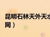 昆明石林天外天水怎么樣(昆明石林天外天官網(wǎng)) 昆明石林天外天水怎么樣(昆明石林天外天官網(wǎng))