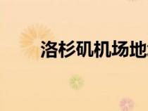 洛杉磯機場地址英文（洛杉磯機場）