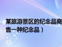 某旅游景區(qū)的紀(jì)念品商店出售秦始皇兵馬俑(某景區(qū)商店銷售一種紀(jì)念品) 某旅游景區(qū)的紀(jì)念品商店出售秦始皇兵馬俑(某景區(qū)商店銷售一種紀(jì)念品)