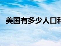 美國有多少人口和面積（美國有多少人口）