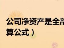 公司凈資產(chǎn)是全部歸屬股東嗎(公司凈資產(chǎn)計(jì)算公式) 公司凈資產(chǎn)是全部歸屬股東嗎(公司凈資產(chǎn)計(jì)算公式)