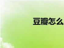豆瓣怎么發(fā)帖（怎么發(fā)帖）