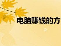 電腦賺錢的方法有哪些（電腦賺錢）