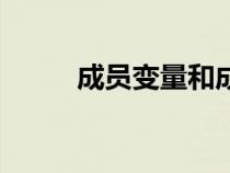 成員變量和成員方法（成員變量）