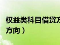 權(quán)益類科目借貸方向怎么寫（權(quán)益類科目借貸方向）
