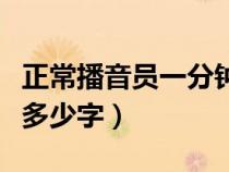 正常播音員一分鐘讀多少字(播音員一分鐘讀多少字) 正常播音員一分鐘讀多少字(播音員一分鐘讀多少字)