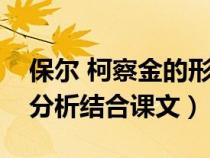 保爾 柯察金的形象分析（保爾柯察金的形象分析結合課文）