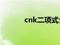 cnk二項式公式（二項式公式）
