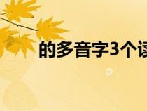 的多音字3個(gè)讀音（和的多音字3個(gè)）